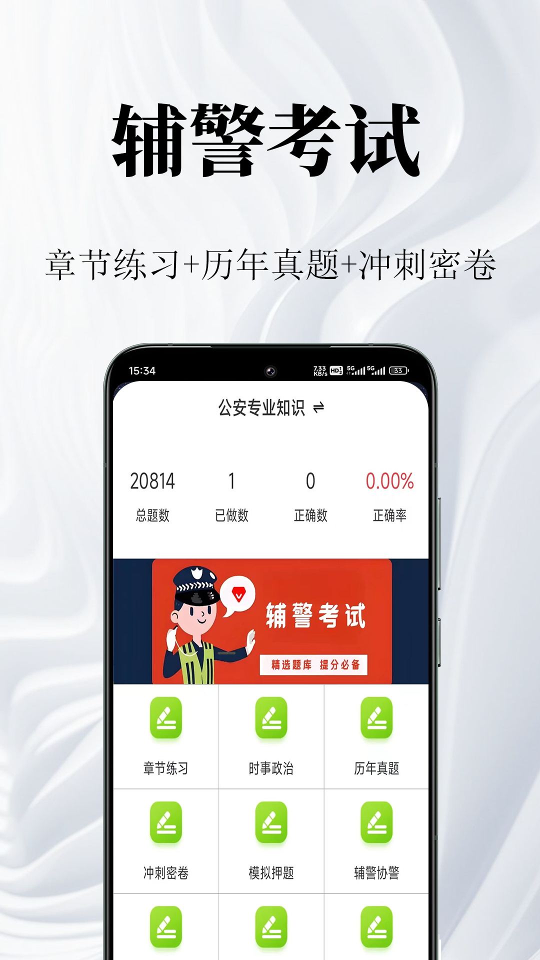 辅警鸣题库-辅警考试题库 截图 1