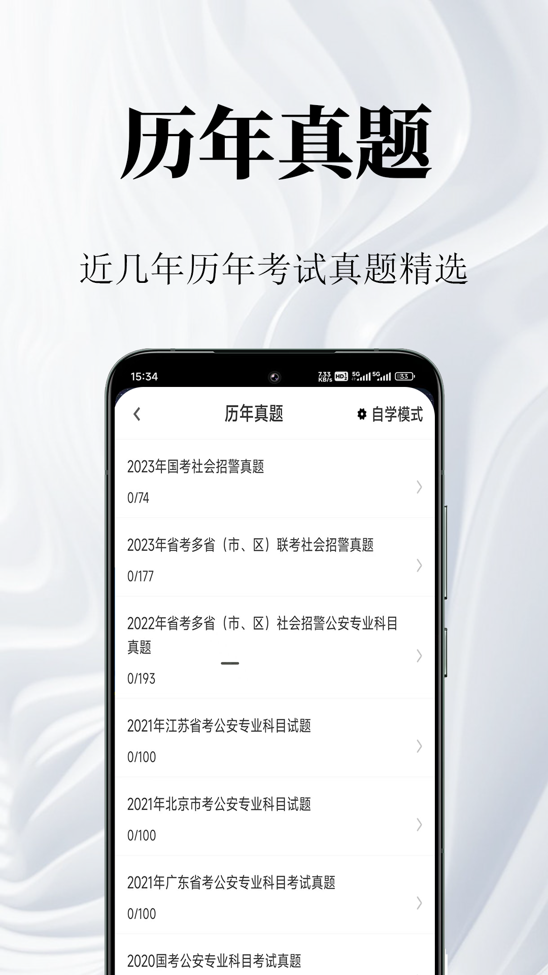 辅警鸣题库-辅警考试题库 截图 2