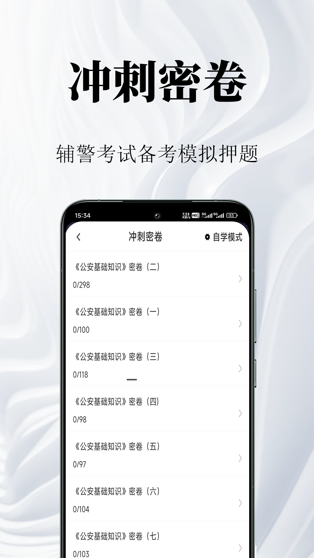 辅警鸣题库-辅警考试题库 截图 3