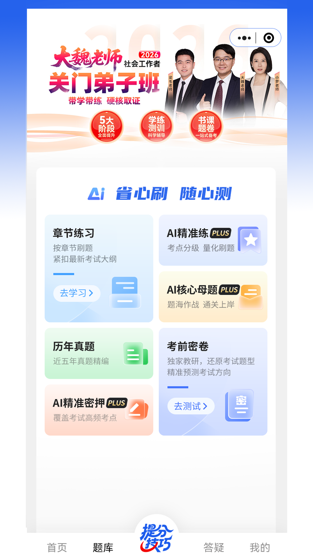 精彩截图-社工益题库2026官方新版