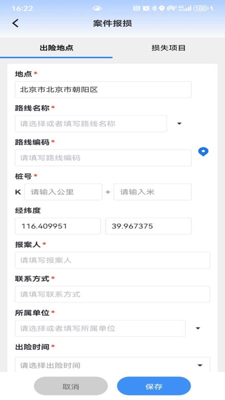 公路灾毁保险 截图 2