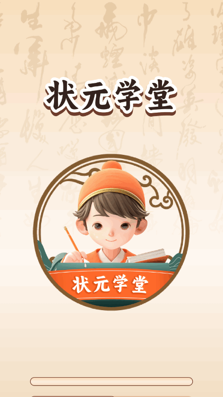 精彩截图-状元学堂2025官方新版
