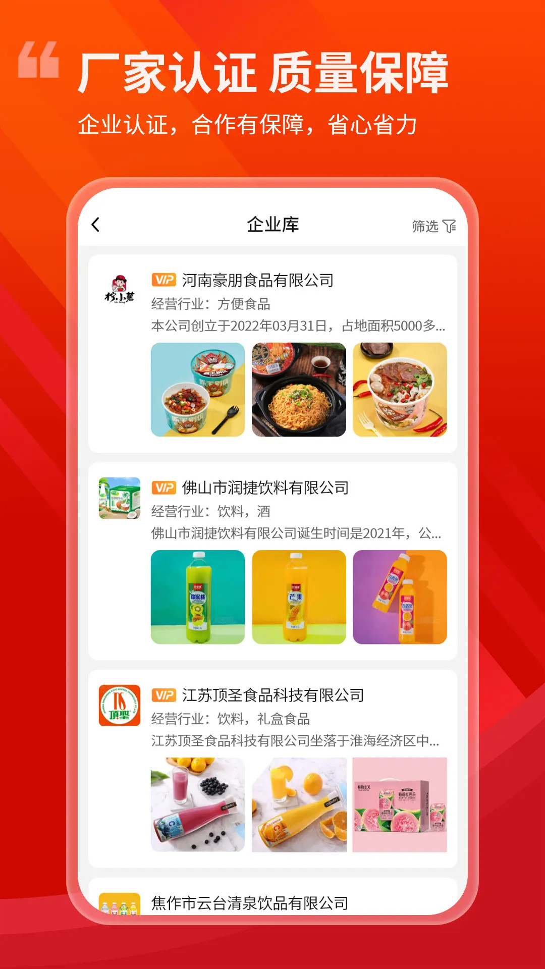 精彩截图-食品招商网旗舰版2025官方新版