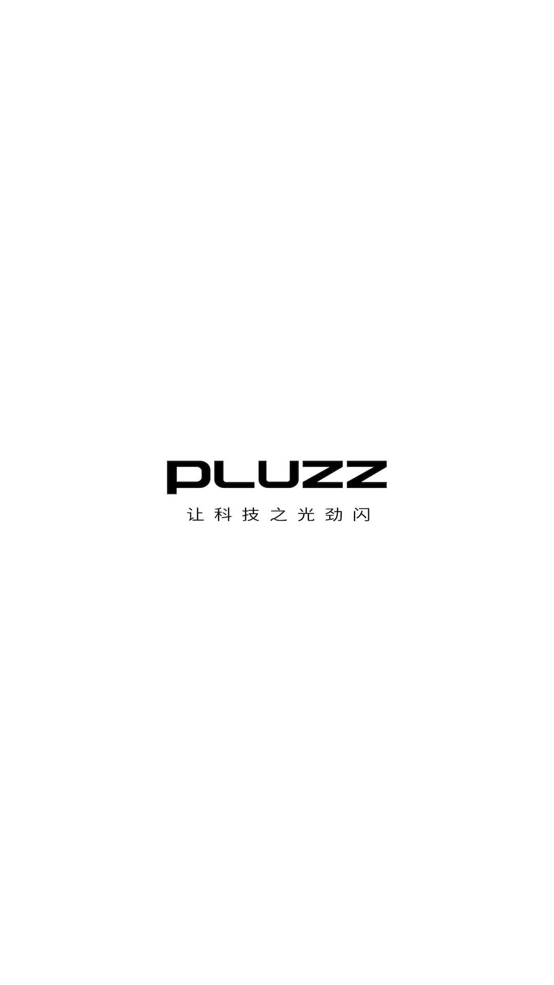 精彩截图-PLUZZ2026官方新版