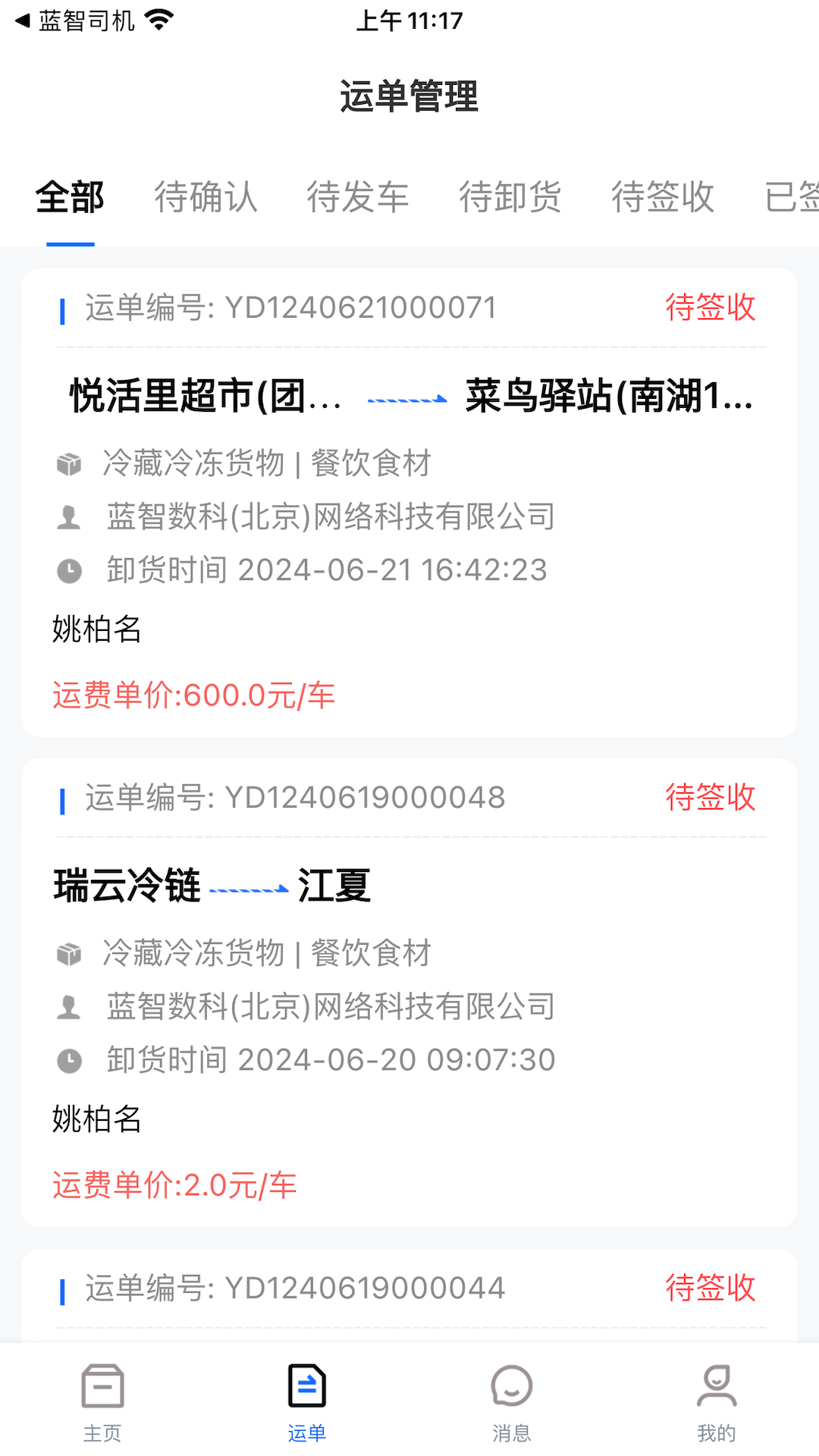 精彩截图-蓝智货主2026官方新版