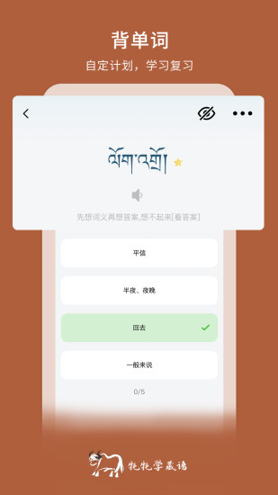 精彩截图-牦牦学藏语2024官方新版