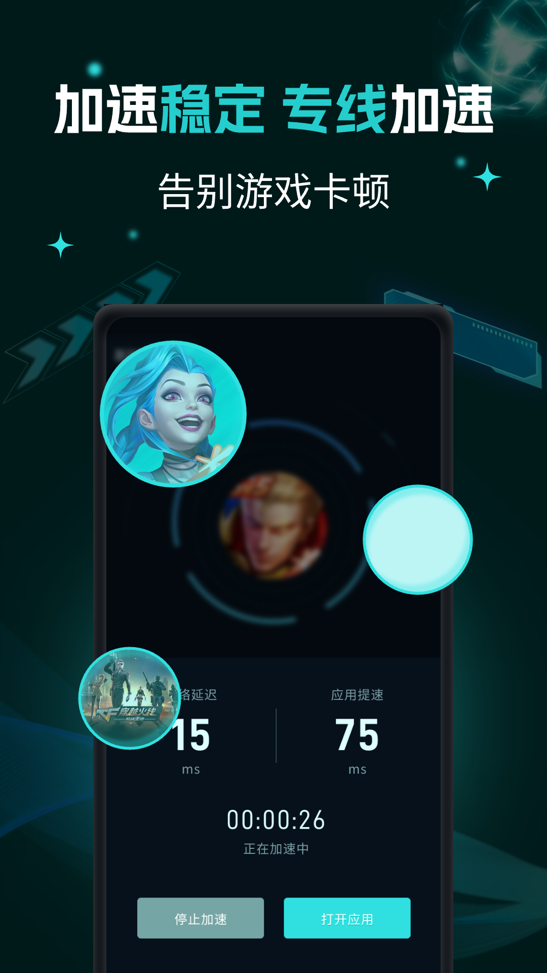 精彩截图-畅玩加速器2026官方新版