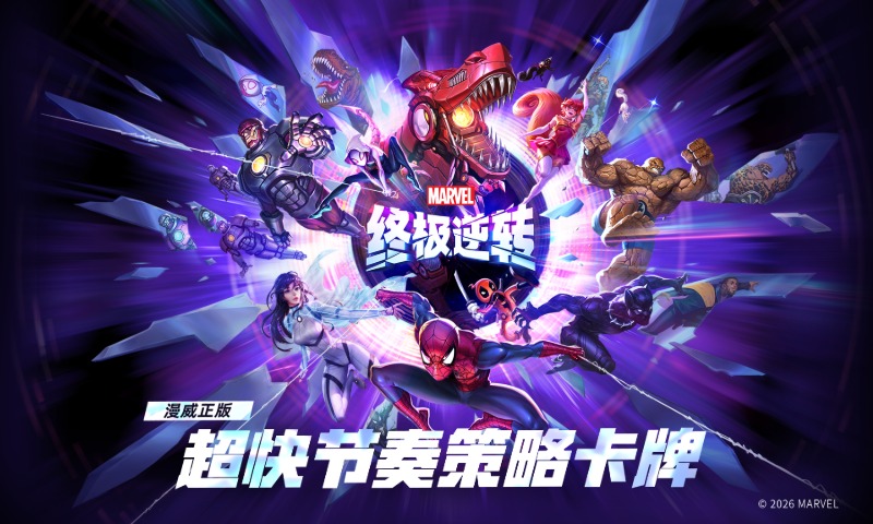精彩截图-漫威终极逆转2026官方新版