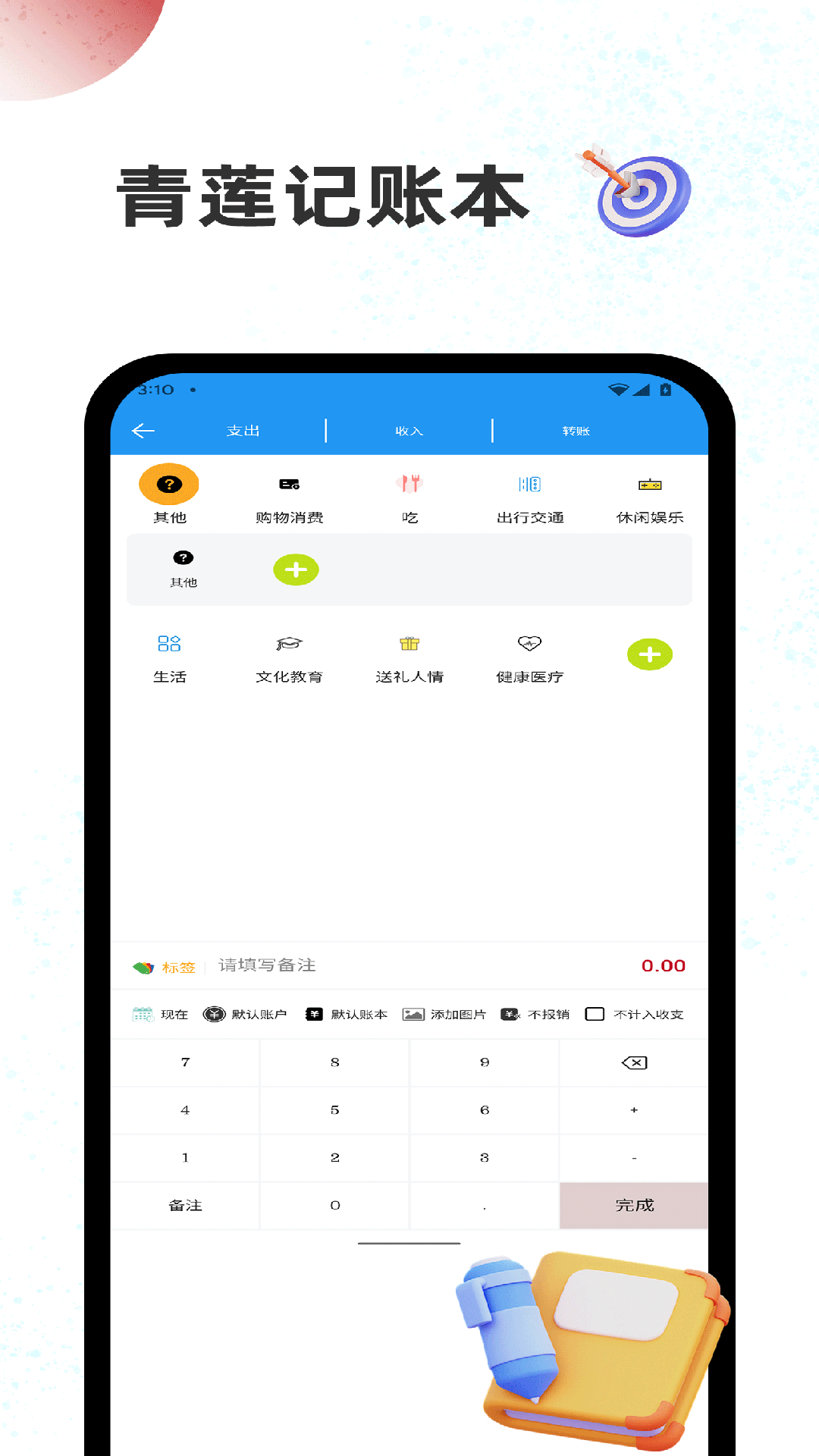 精彩截图-青莲记账本2025官方新版
