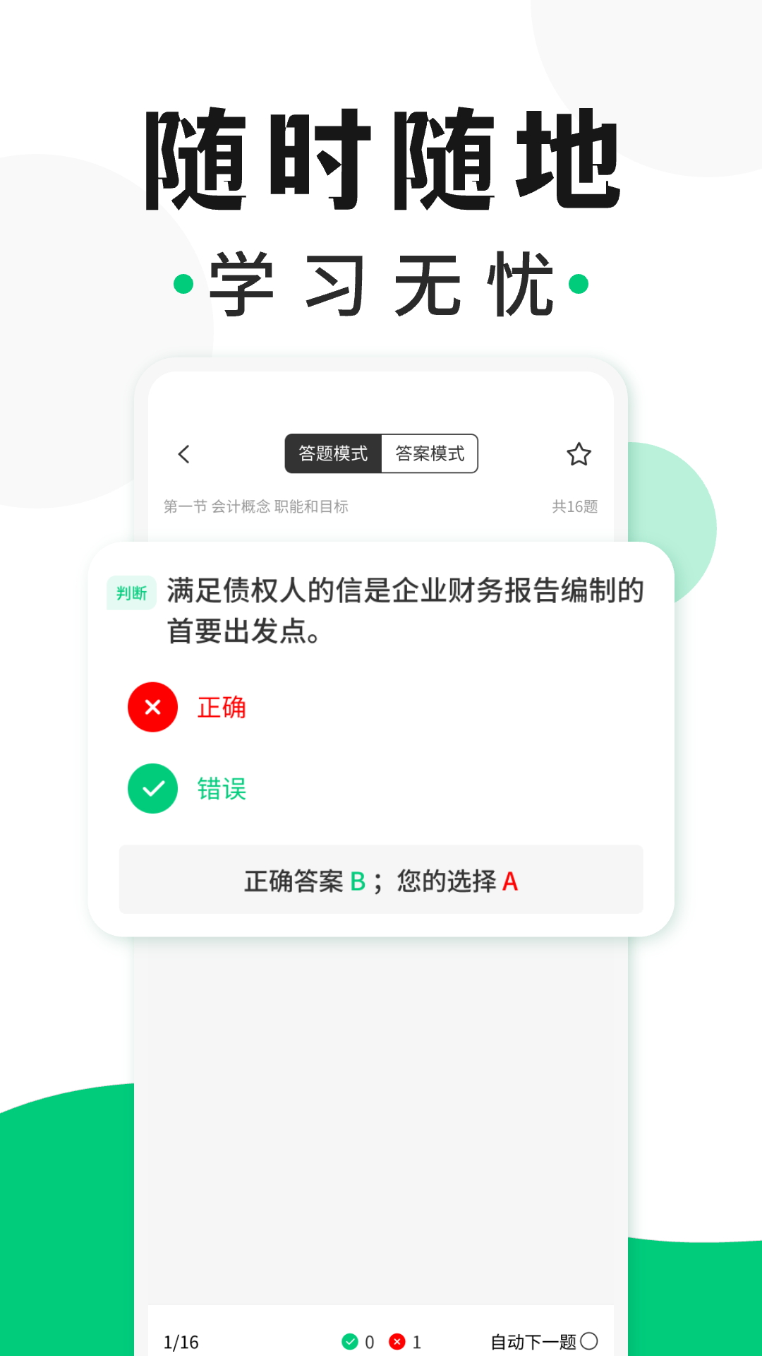 精彩截图-会计题库随身学2025官方新版