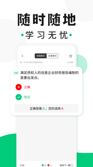 精彩截图-会计题库随身学2024官方新版