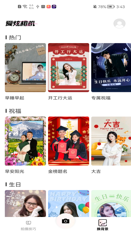 精彩截图-爱炫相机2026官方新版