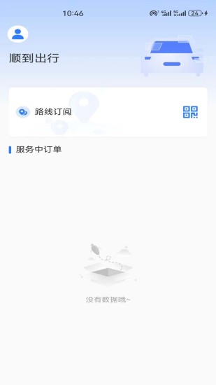 精彩截图-顺到出行2024官方新版