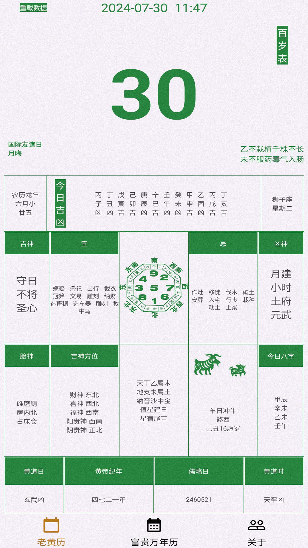 精彩截图-富贵万年历软件2025官方新版
