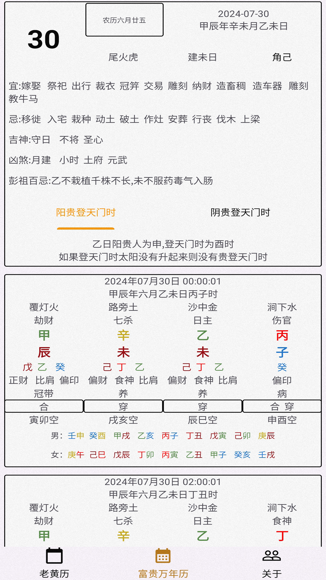 精彩截图-富贵万年历软件2025官方新版