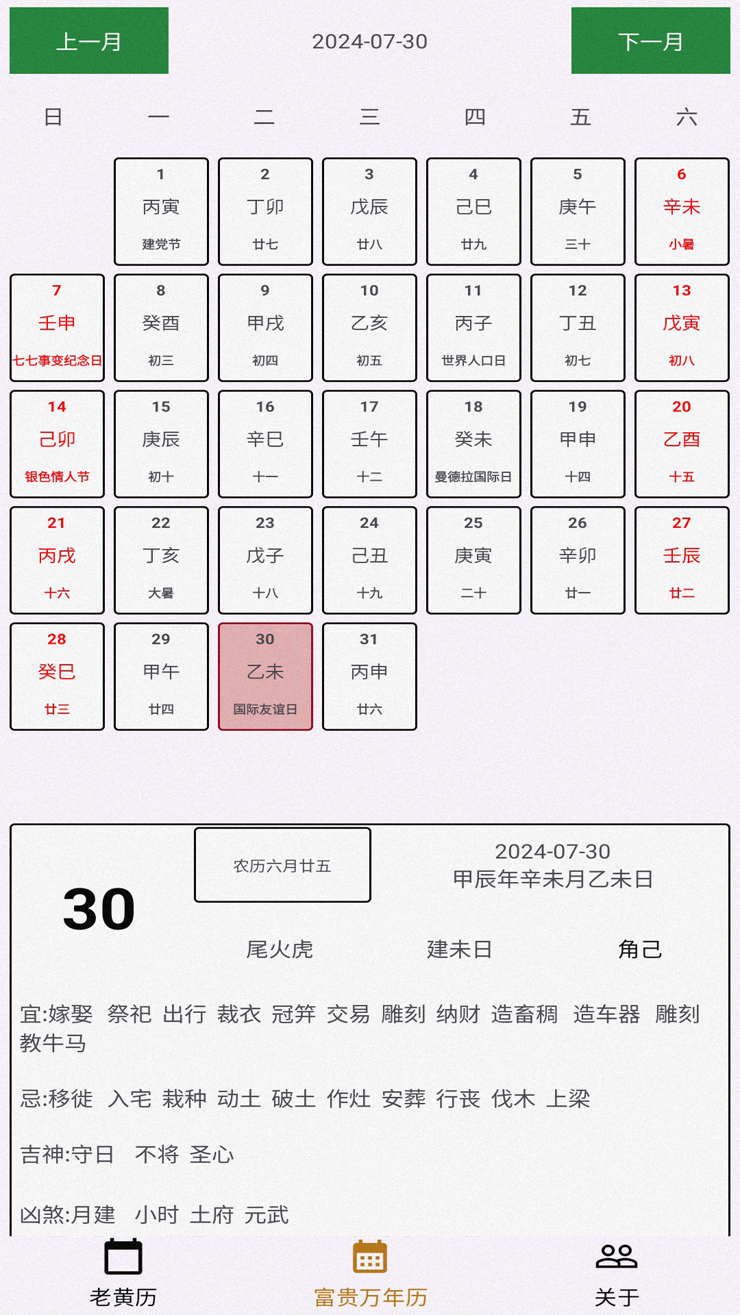 精彩截图-富贵万年历软件2025官方新版