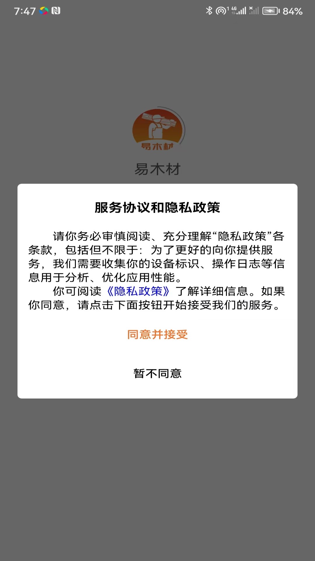 精彩截图-易木材2025官方新版