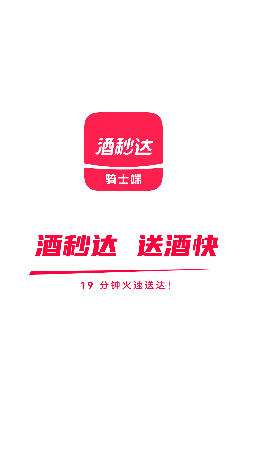 精彩截图-酒秒达骑士2025官方新版