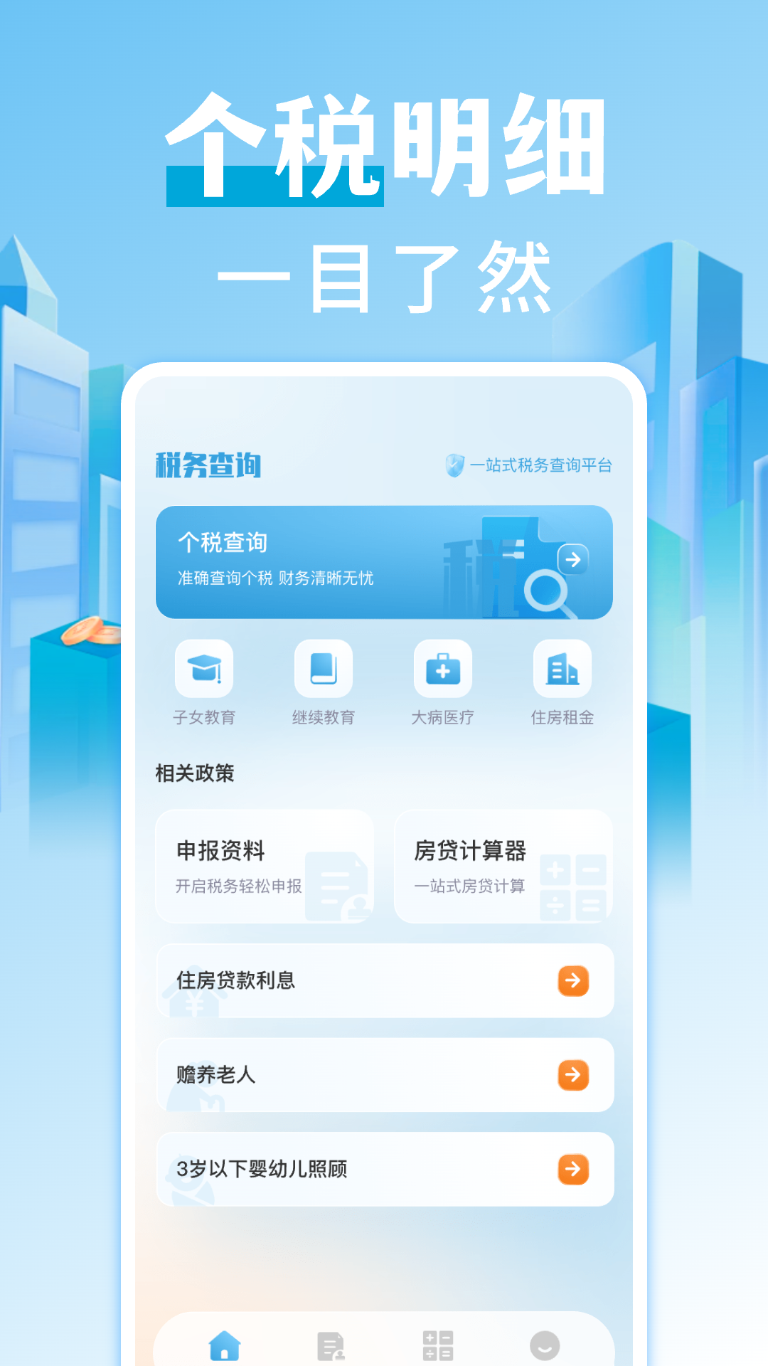 精彩截图-个税查询退税2026官方新版