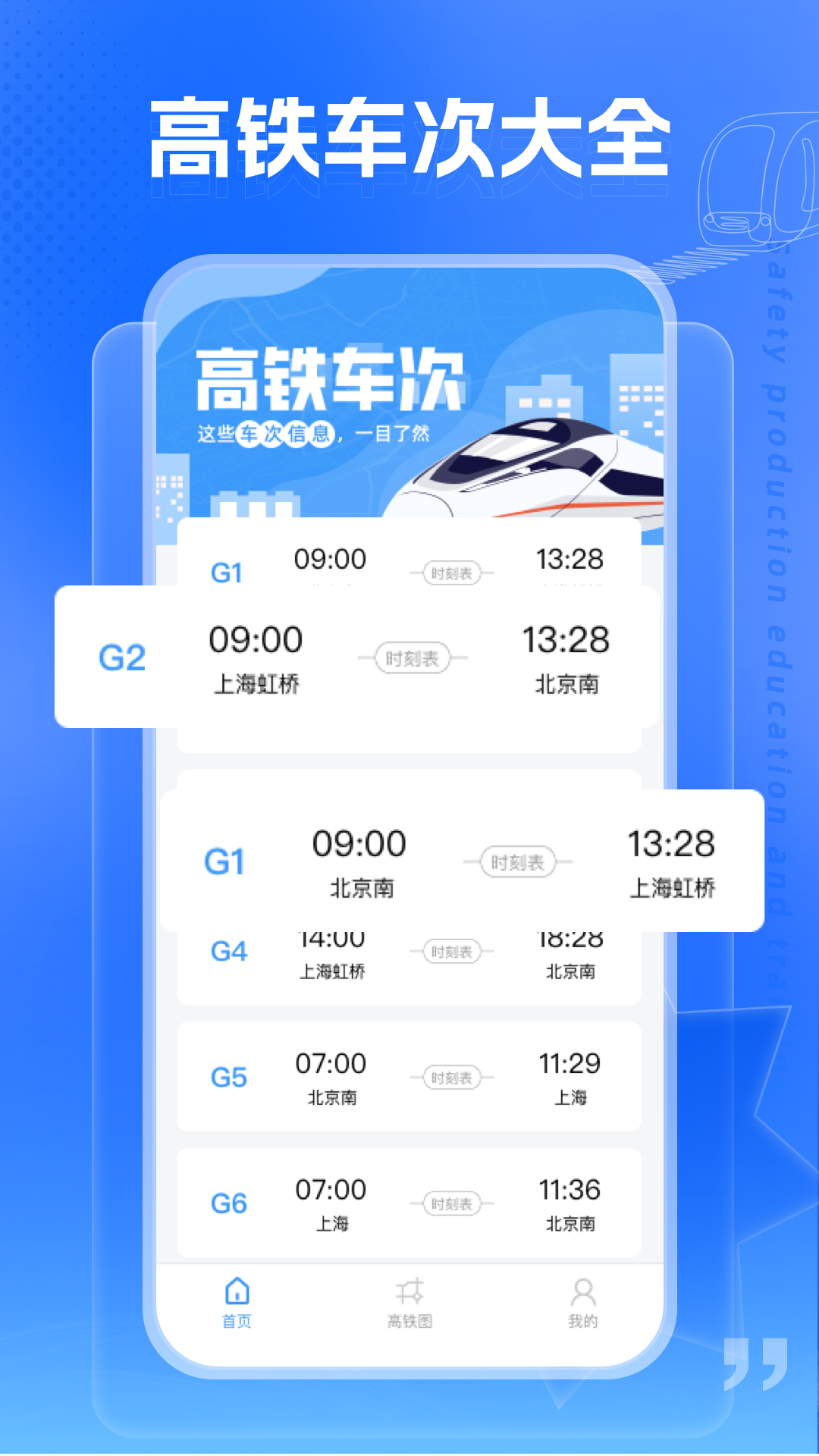 高铁通安卓版高清截图