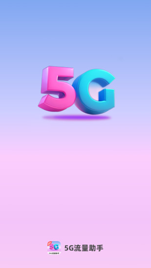 精彩截图-5G流量助手2024官方新版