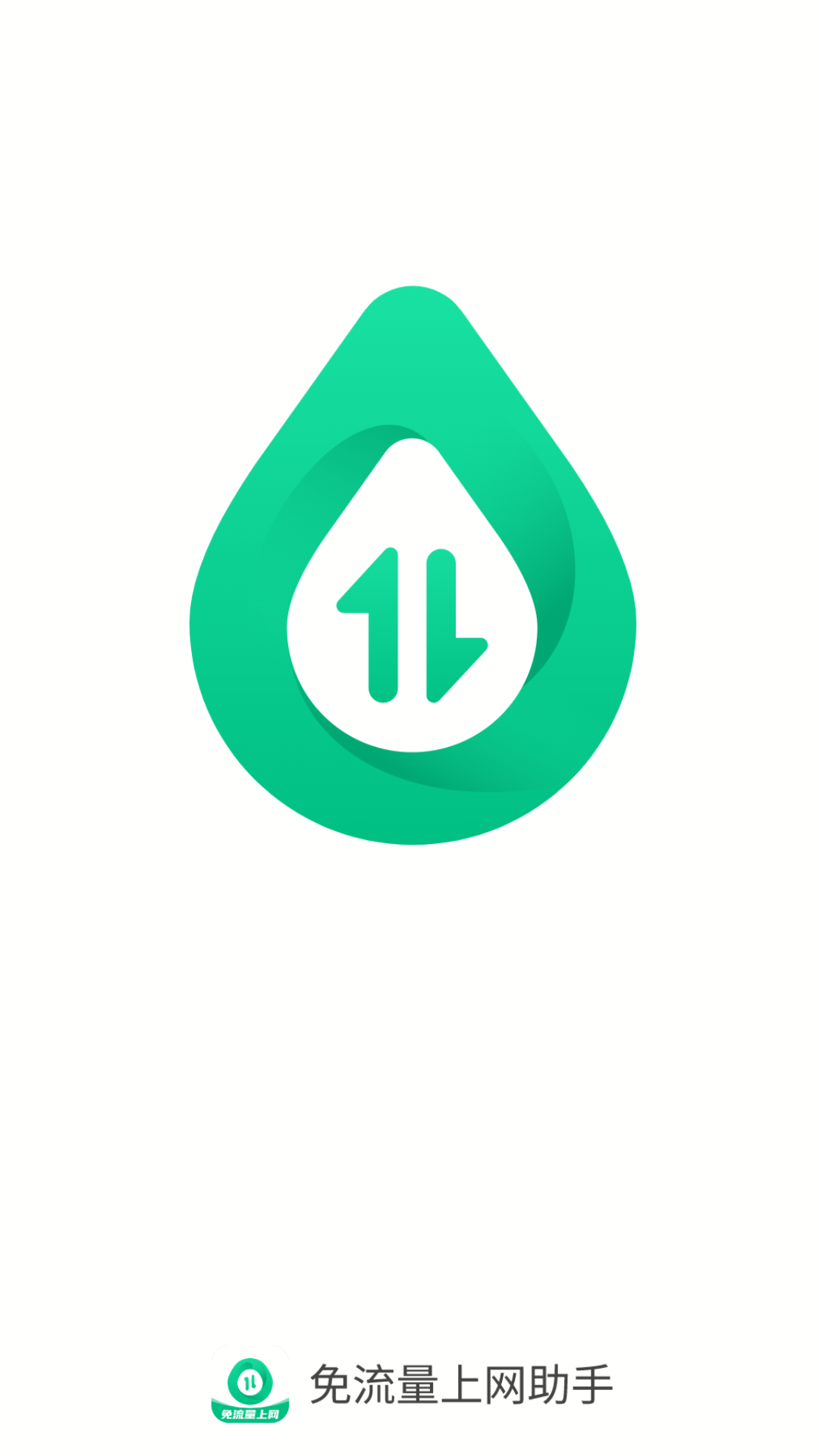 精彩截图-免流量上网助手2026官方新版