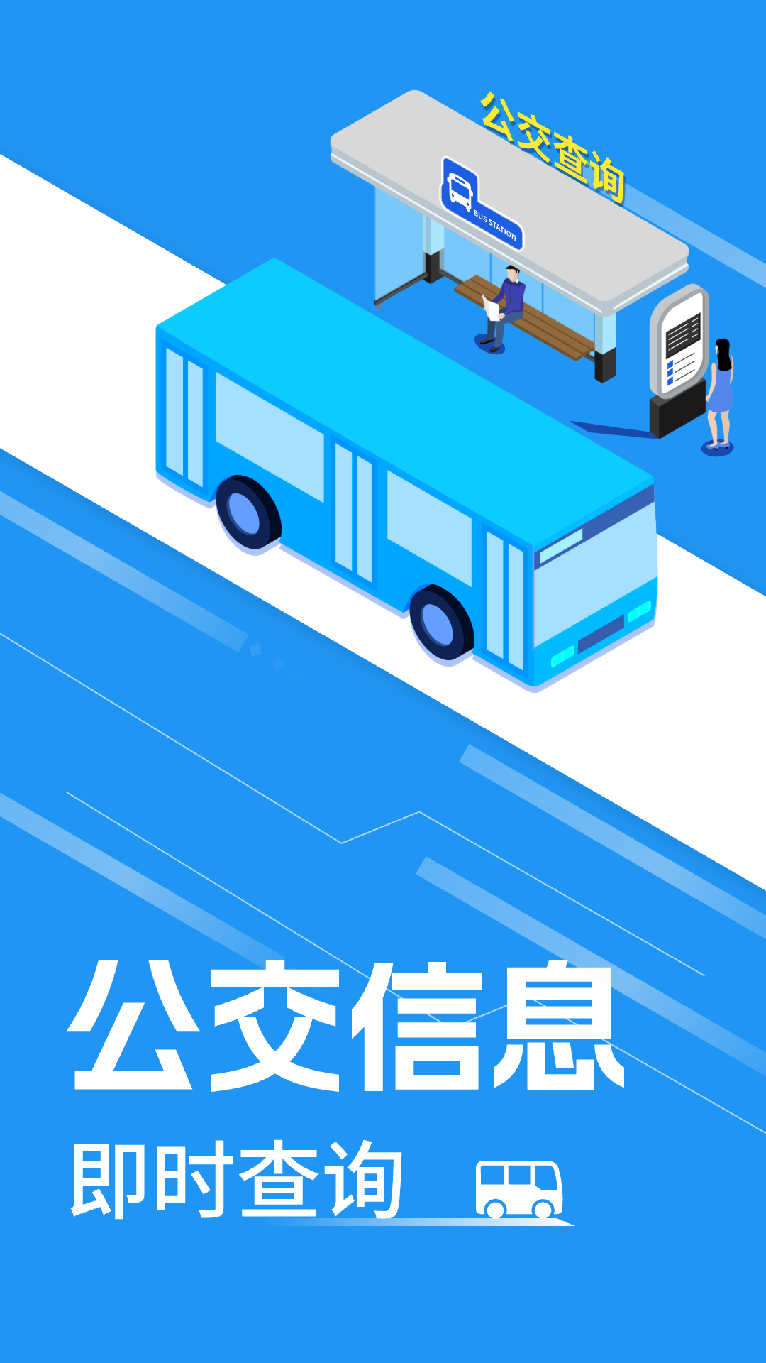 精彩截图-公交实时查询2025官方新版