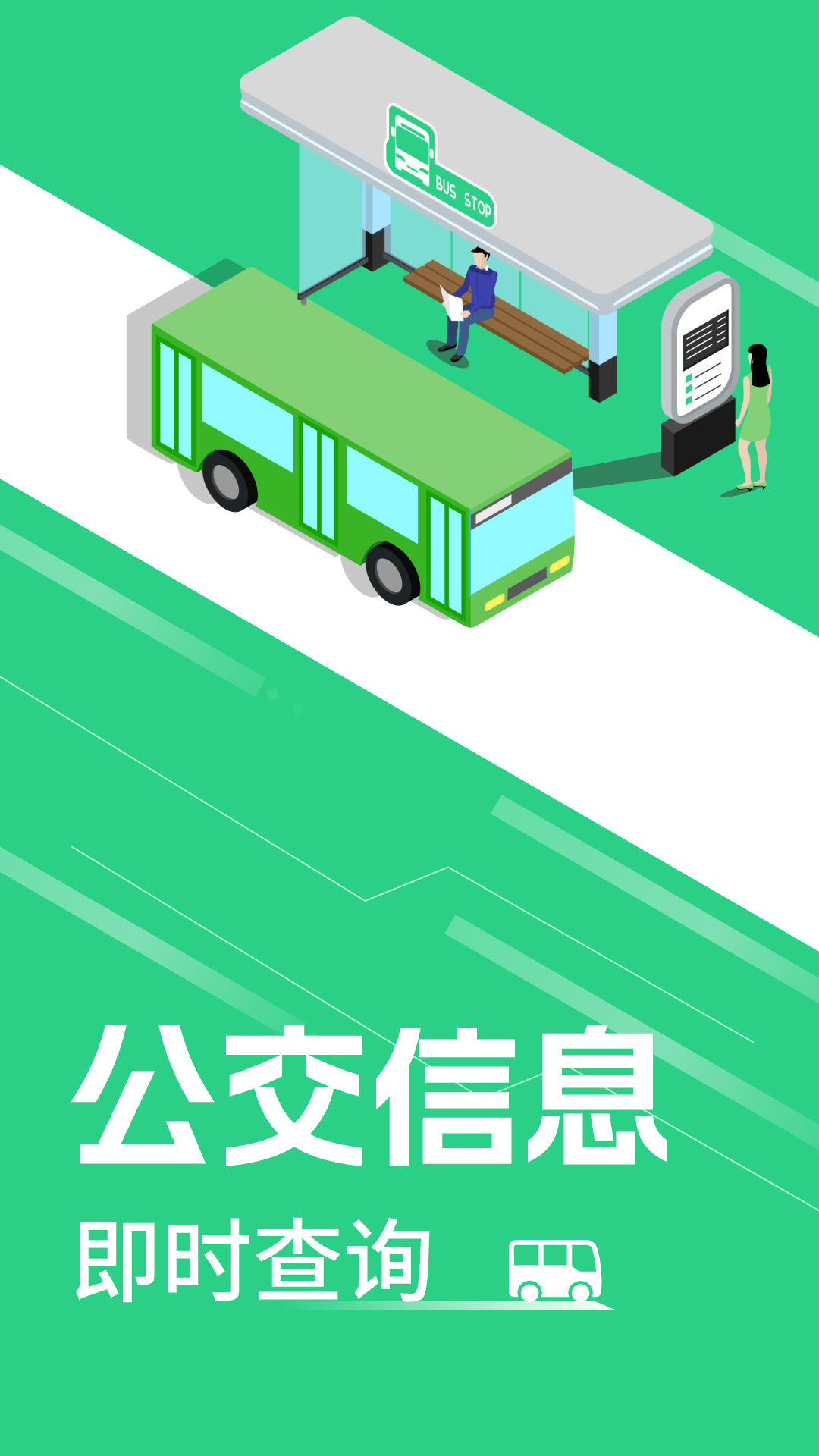 精彩截图-公交实时查询2026官方新版