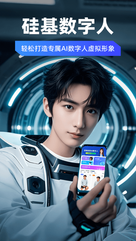 精彩截图-硅基数字人2026官方新版