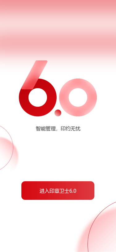 精彩截图-印章智联2026官方新版