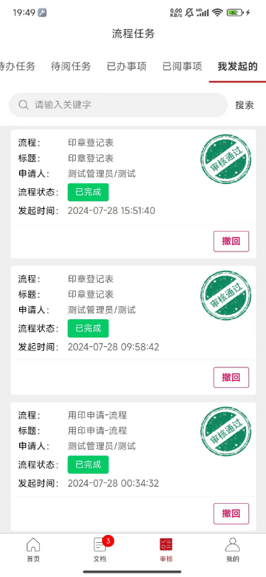 印章智联安卓版高清截图