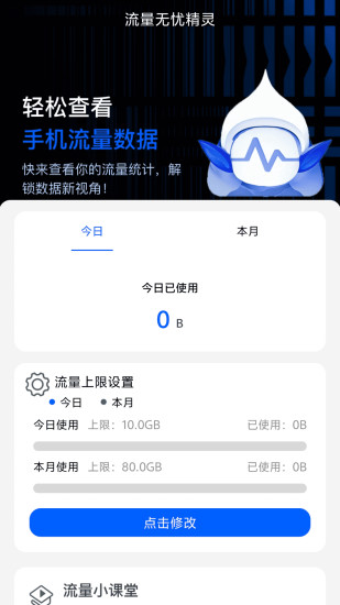 精彩截图-流量无忧精灵2024官方新版