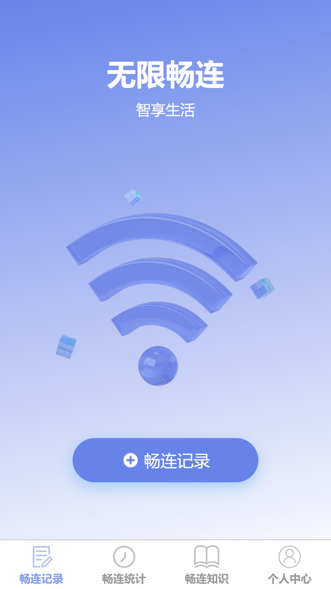 精彩截图-无限畅连2025官方新版