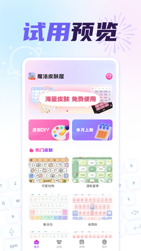 精彩截图-免费键盘皮肤秀秀2026官方新版