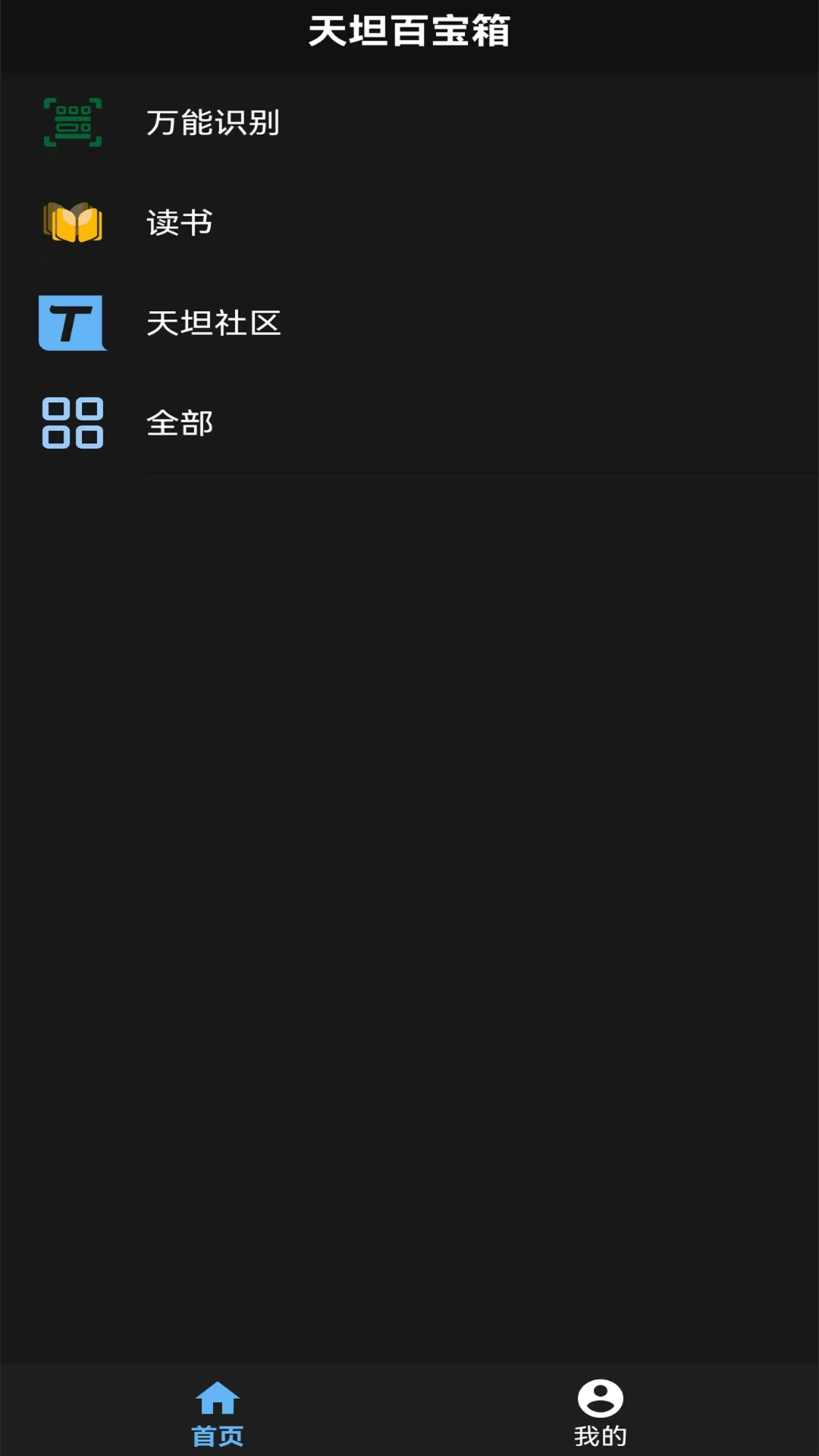 精彩截图-天坦百宝箱2025官方新版