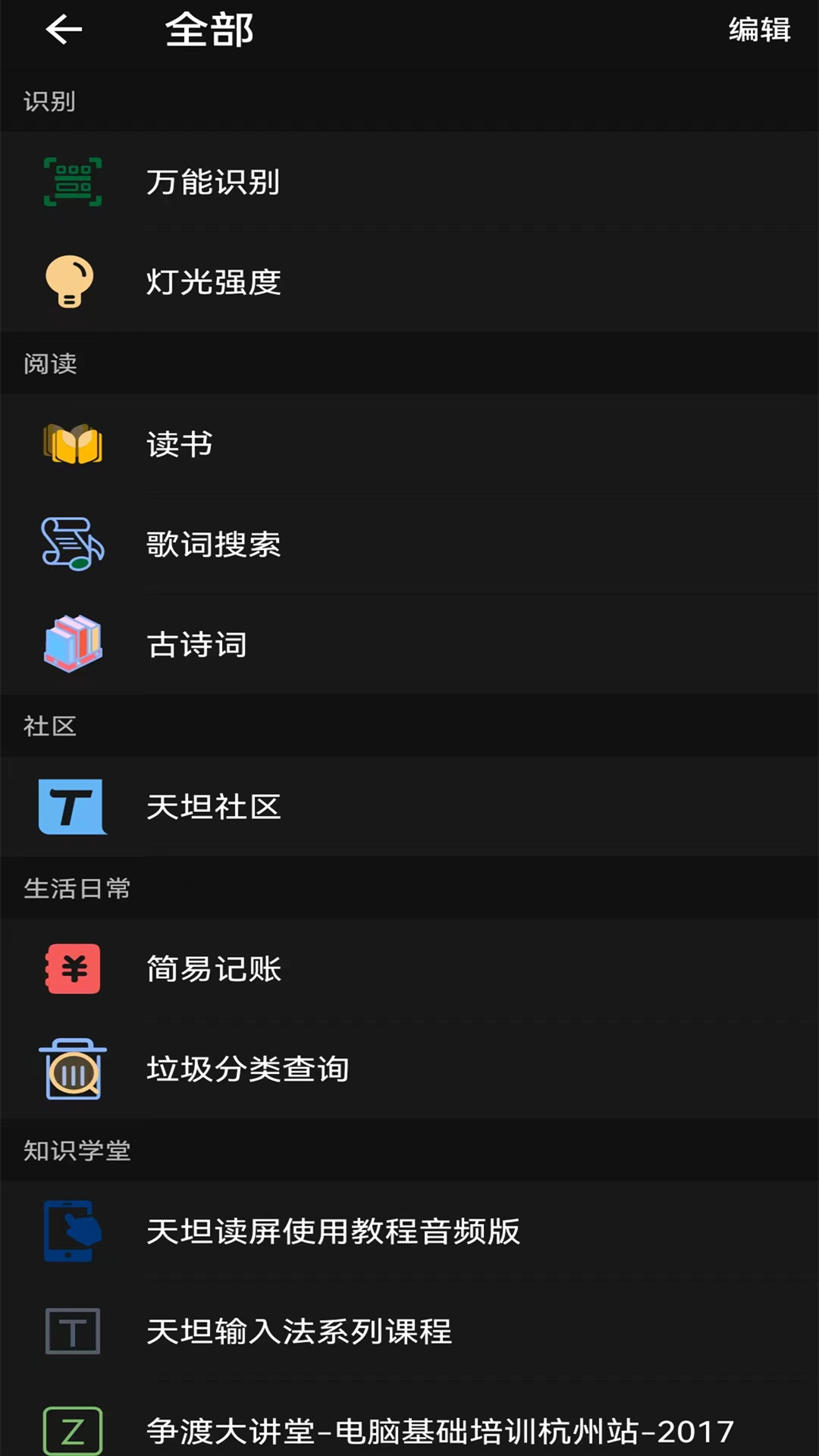 精彩截图-天坦百宝箱2026官方新版