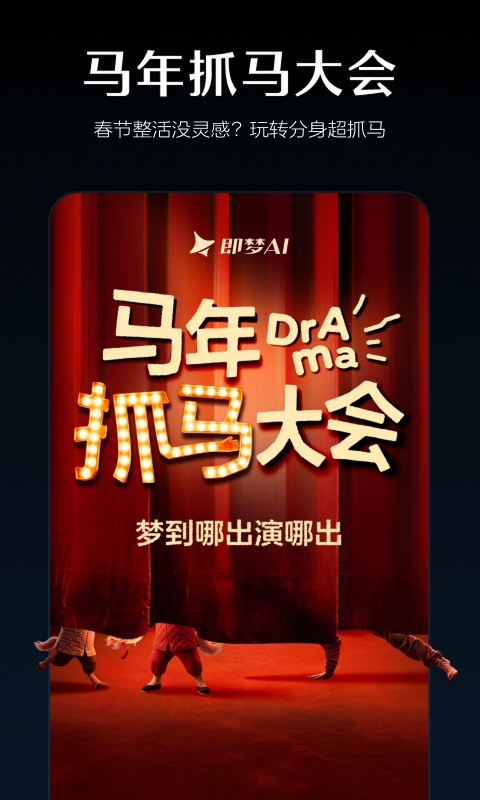 精彩截图-即梦AI2026官方新版