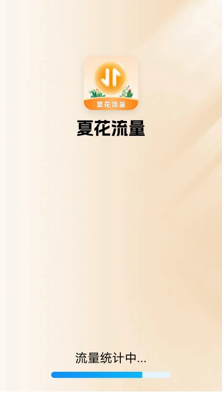 精彩截图-夏花流量2025官方新版