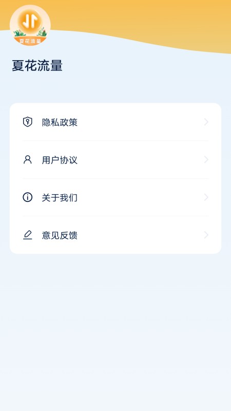 精彩截图-夏花流量2025官方新版