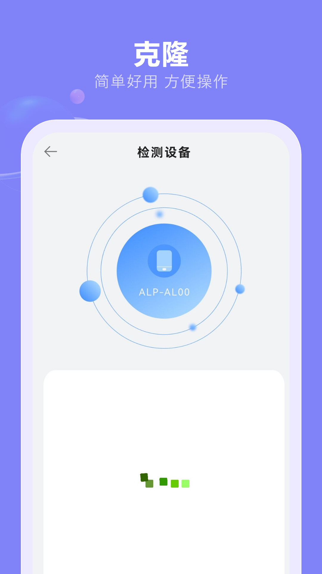 一键换机 截图 2