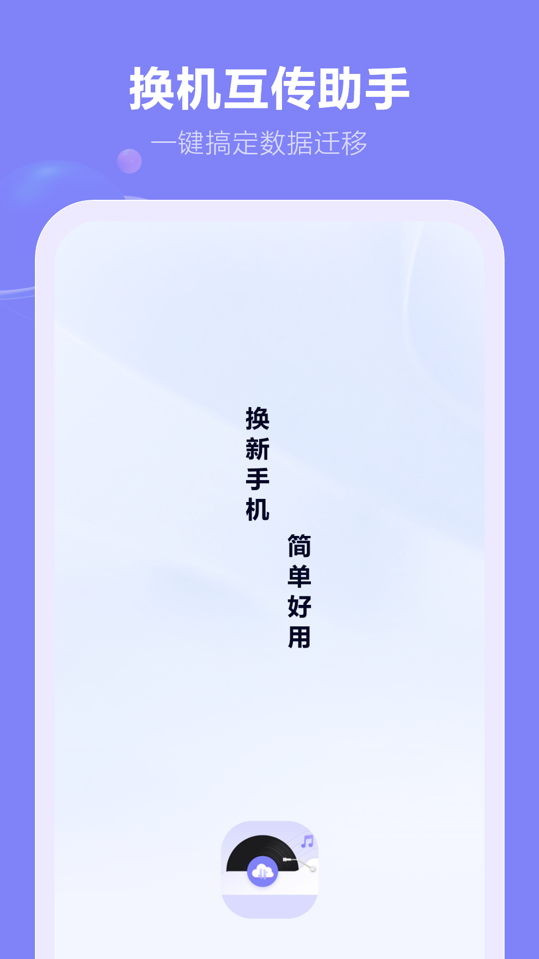精彩截图-一键换机2026官方新版