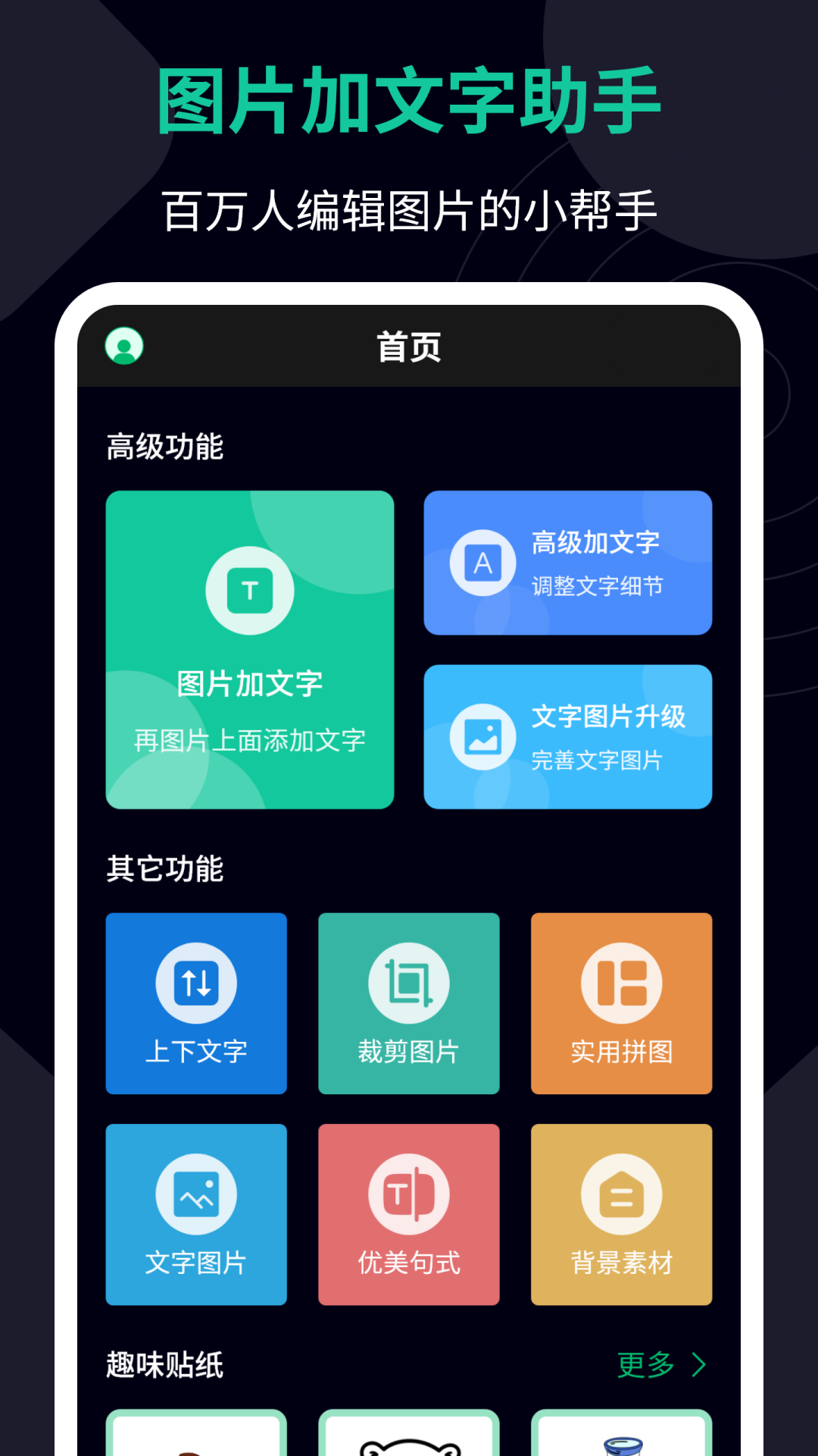 精彩截图-图片加文字助手2026官方新版