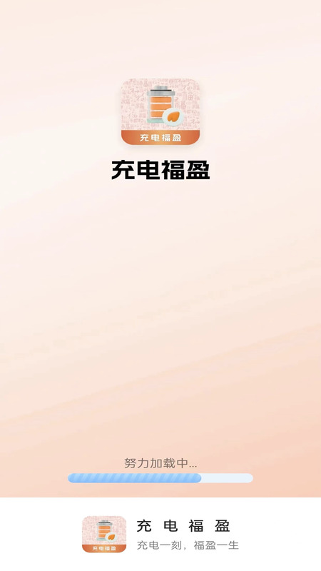 精彩截图-充电福盈2025官方新版