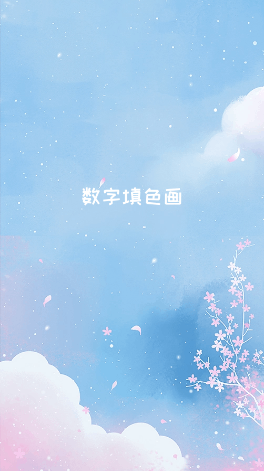 精彩截图-数字填色画2025官方新版