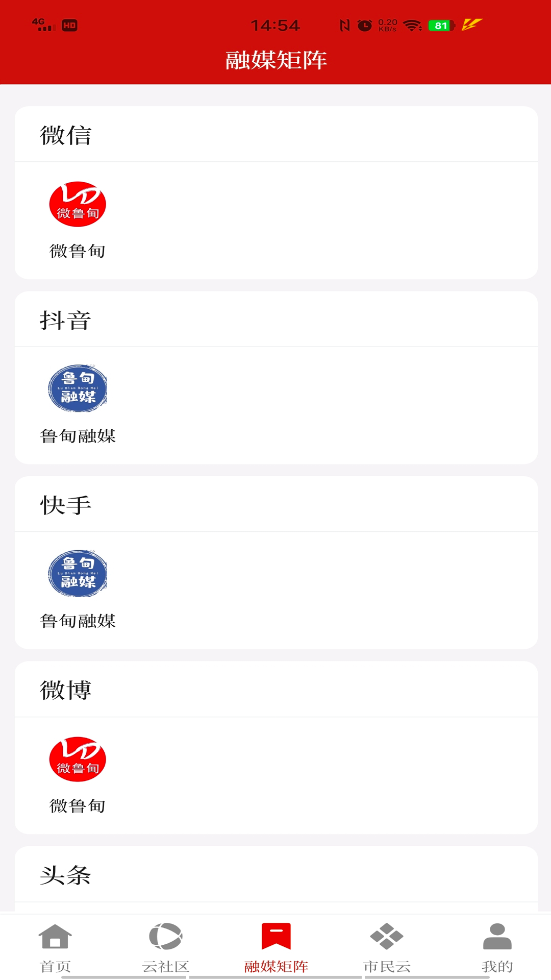 鲁甸融媒 截图 2