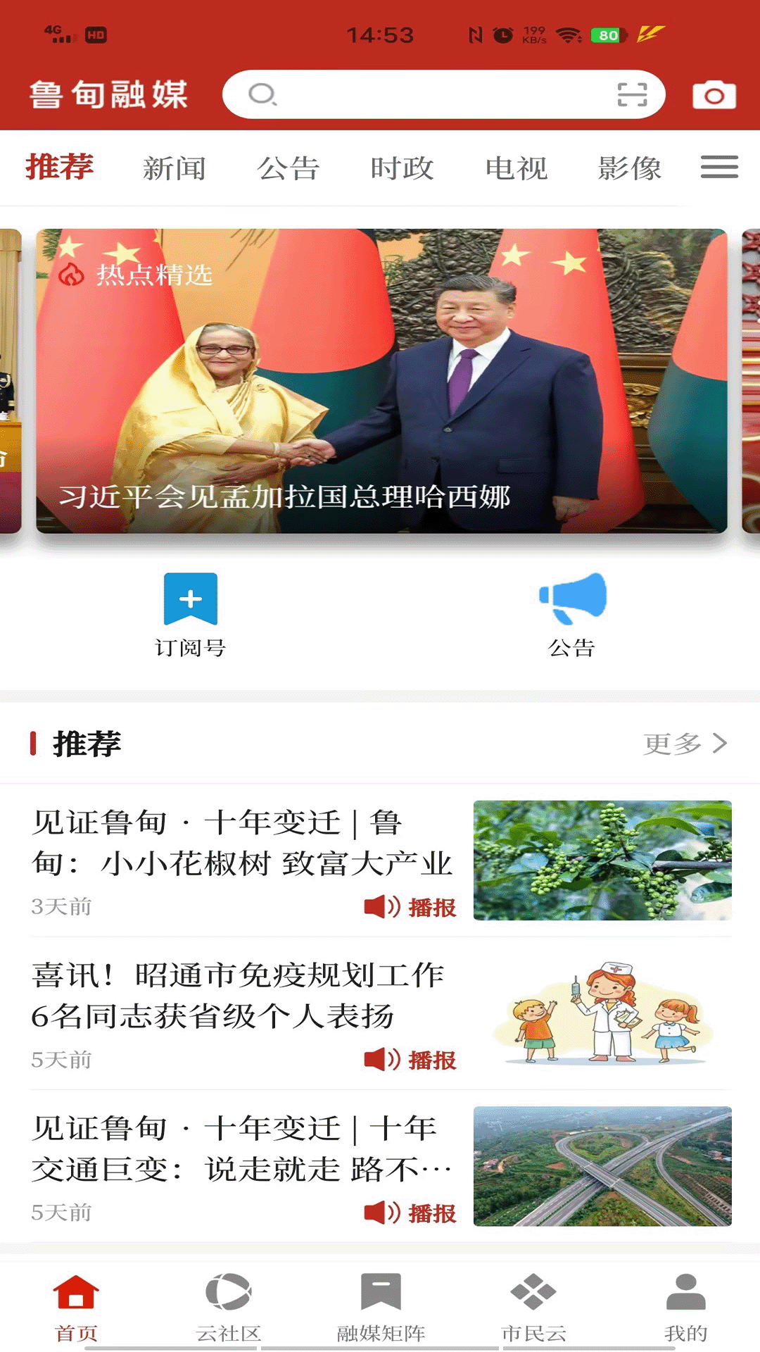 精彩截图-鲁甸融媒2026官方新版