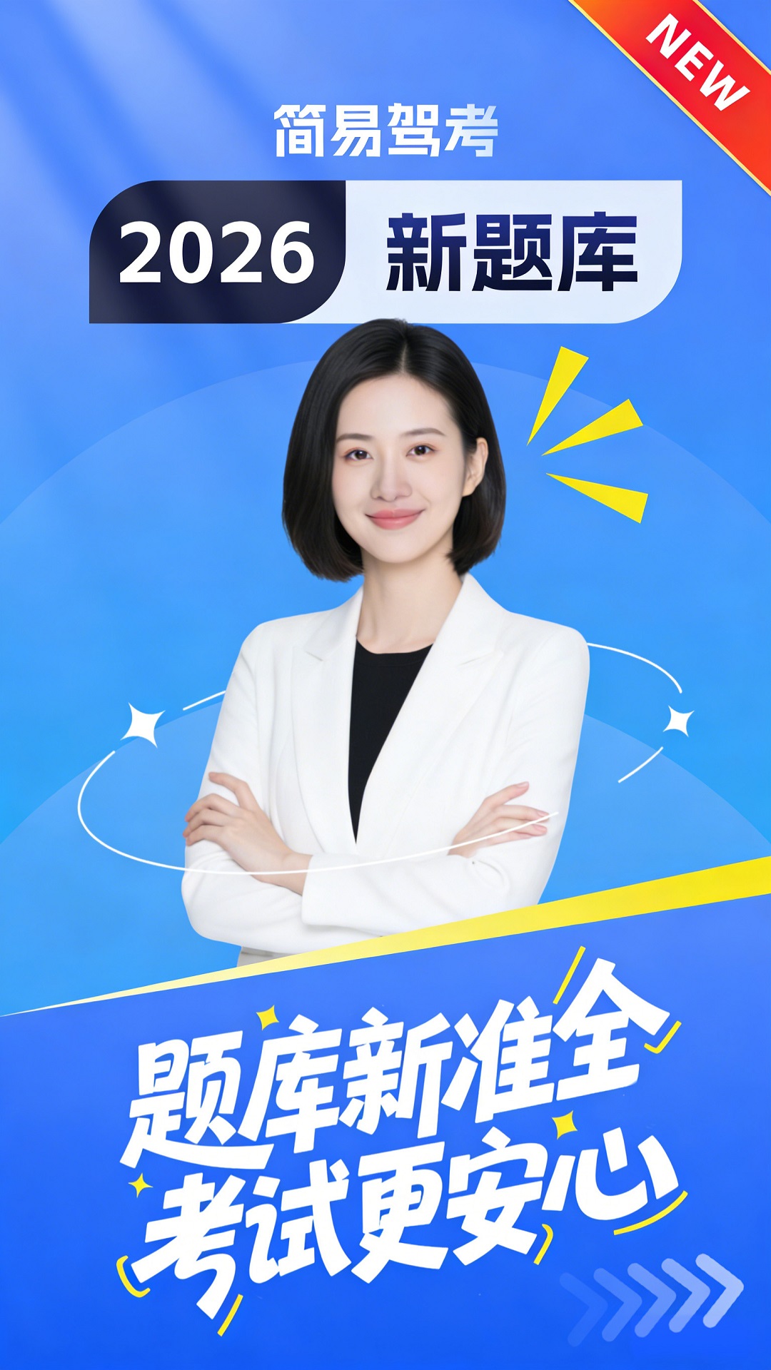 精彩截图-简易驾考2026官方新版