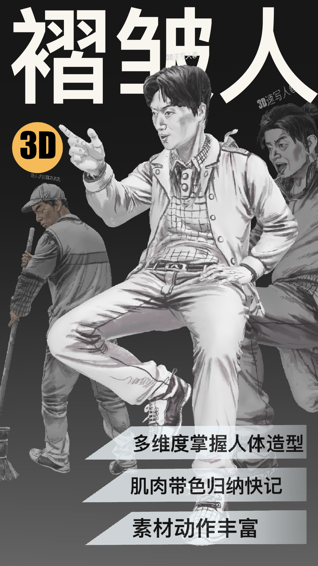 精彩截图-3D速写2025官方新版