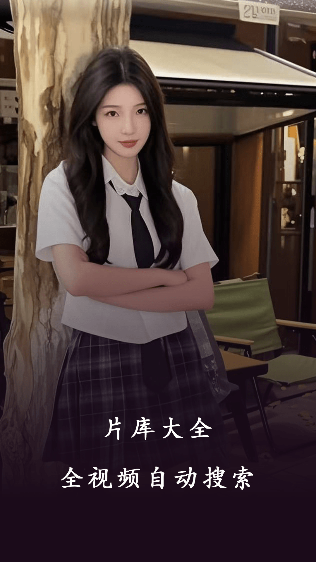 精彩截图-国产看片播放器2025官方新版