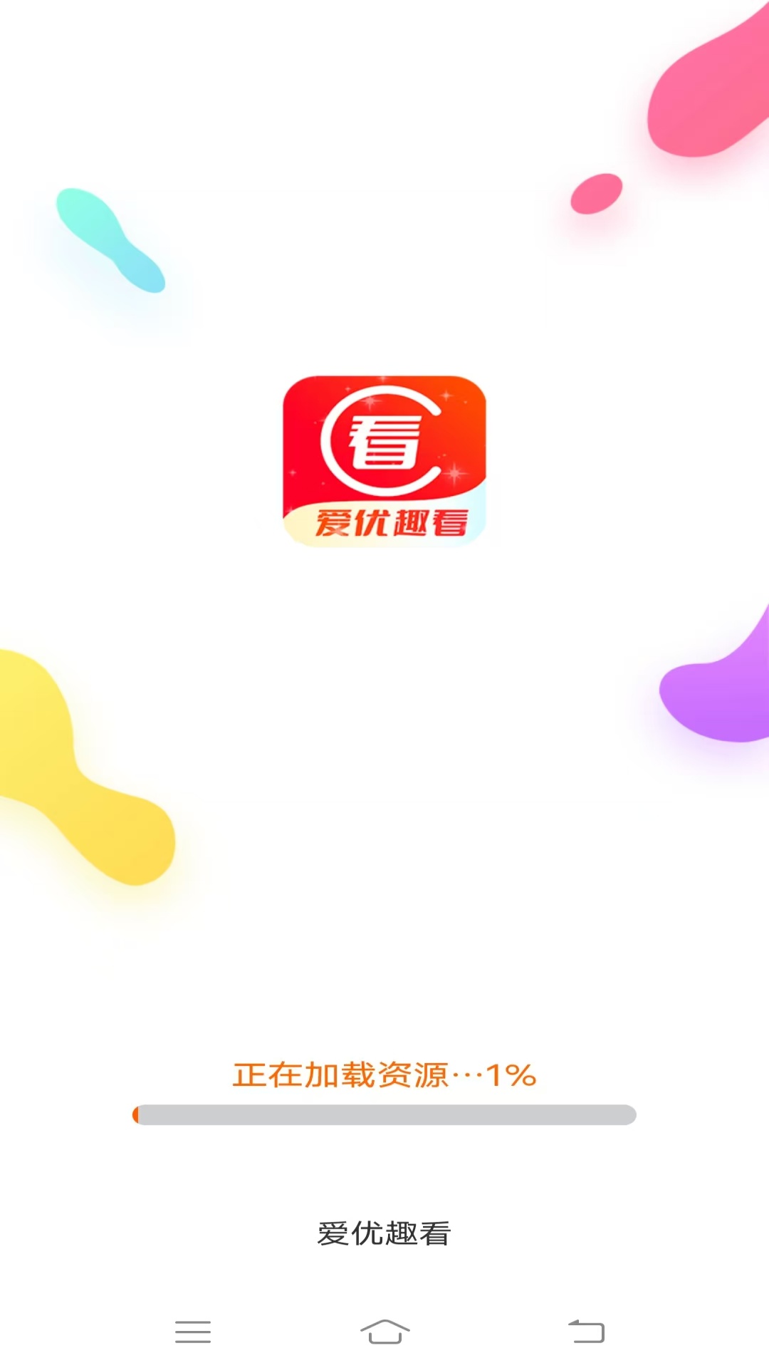 精彩截图-爱优趣看2025官方新版